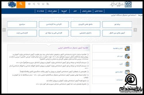 اسامی پذیرفته شدگان تکمیل ظرفیت آزمون استخدامی آموزش و پرورش 1403